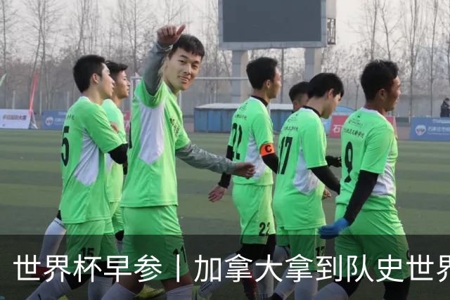 世界杯早参丨加拿大拿到队史世界杯首个积分 开幕式表演翻车大力神杯瘪了 加纳一球员涉嫌强奸被拒绝入境无缘首战