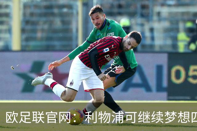 欧足联官网：利物浦可继续梦想四冠王 本菲卡可自豪