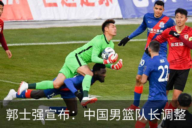 郭士强宣布：中国男篮队长调整